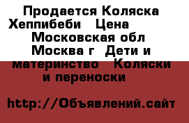 Продается Коляска Хеппибеби › Цена ­ 4 500 - Московская обл., Москва г. Дети и материнство » Коляски и переноски   